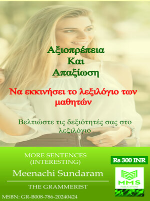 cover image of ΑΞΙΟΠΡΕΠΕΙΑ ΚΑΙ ΔΙΑΚΡΙΣΕΙΣ (Greek)